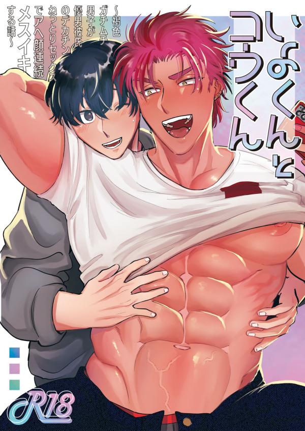 Iyo-kun to Kou-kun ~Kasshoku Gachimuchi Danshi ga Yasaotoko Kareshi no Dekachin Nettori Sex de Ahegao Renzoku Mesuiki Suru Hanashi~ Iyo-kun to Kou-kun ~Kasshoku Gachimuchi Danshi ga Yasaotoko Kareshi no Dekachin Nettori Sex de Ahegao Renzoku Mesuiki Suru Hanashi~